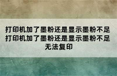 打印机加了墨粉还是显示墨粉不足 打印机加了墨粉还是显示墨粉不足 无法复印